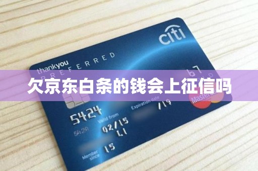 京東白條逾期征信影響解析 金融機(jī)構(gòu)委托的時效與后果