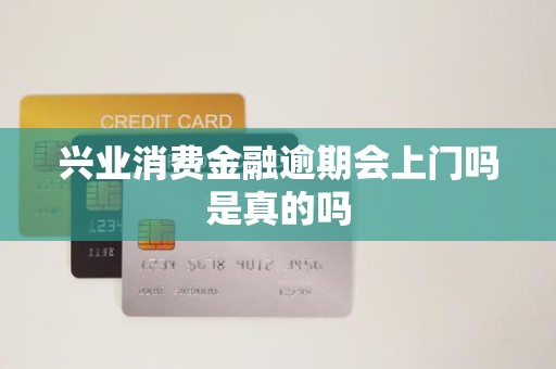 興業消費金融逾期 上門催收是真的嗎？